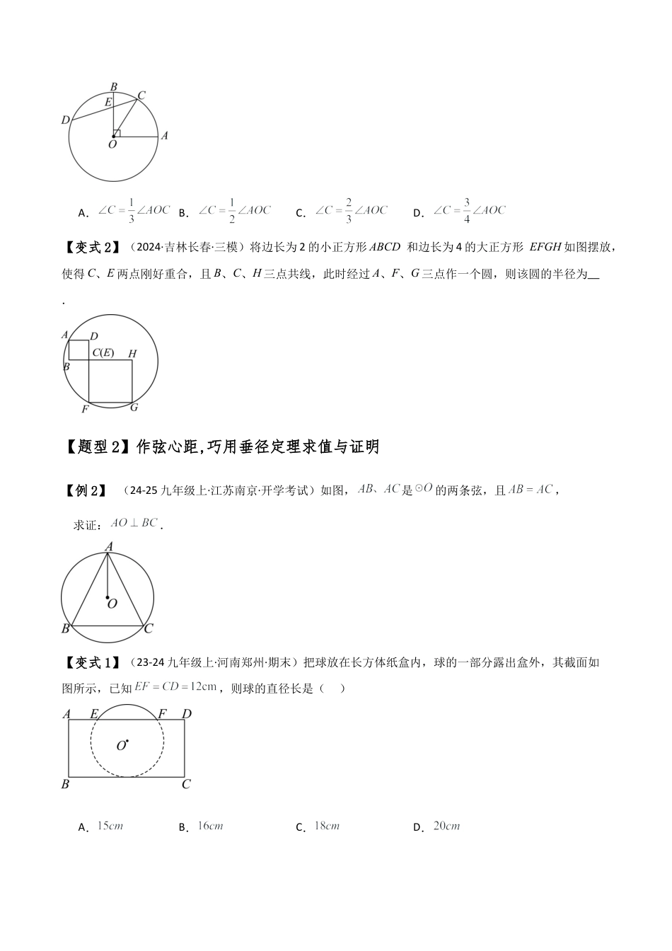 2026年数学九年级上-专题练习-专题3.6 圆的辅助线（8种方法10类题型）（全章方法梳理与题型分类讲解）（浙教版）（学生版）.docx_第2页