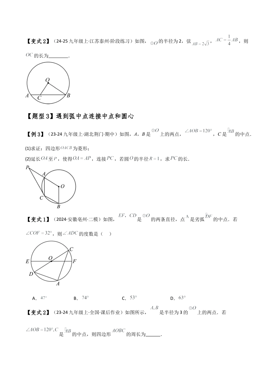 2026年数学九年级上-专题练习-专题3.6 圆的辅助线（8种方法10类题型）（全章方法梳理与题型分类讲解）（浙教版）（学生版）.docx_第3页