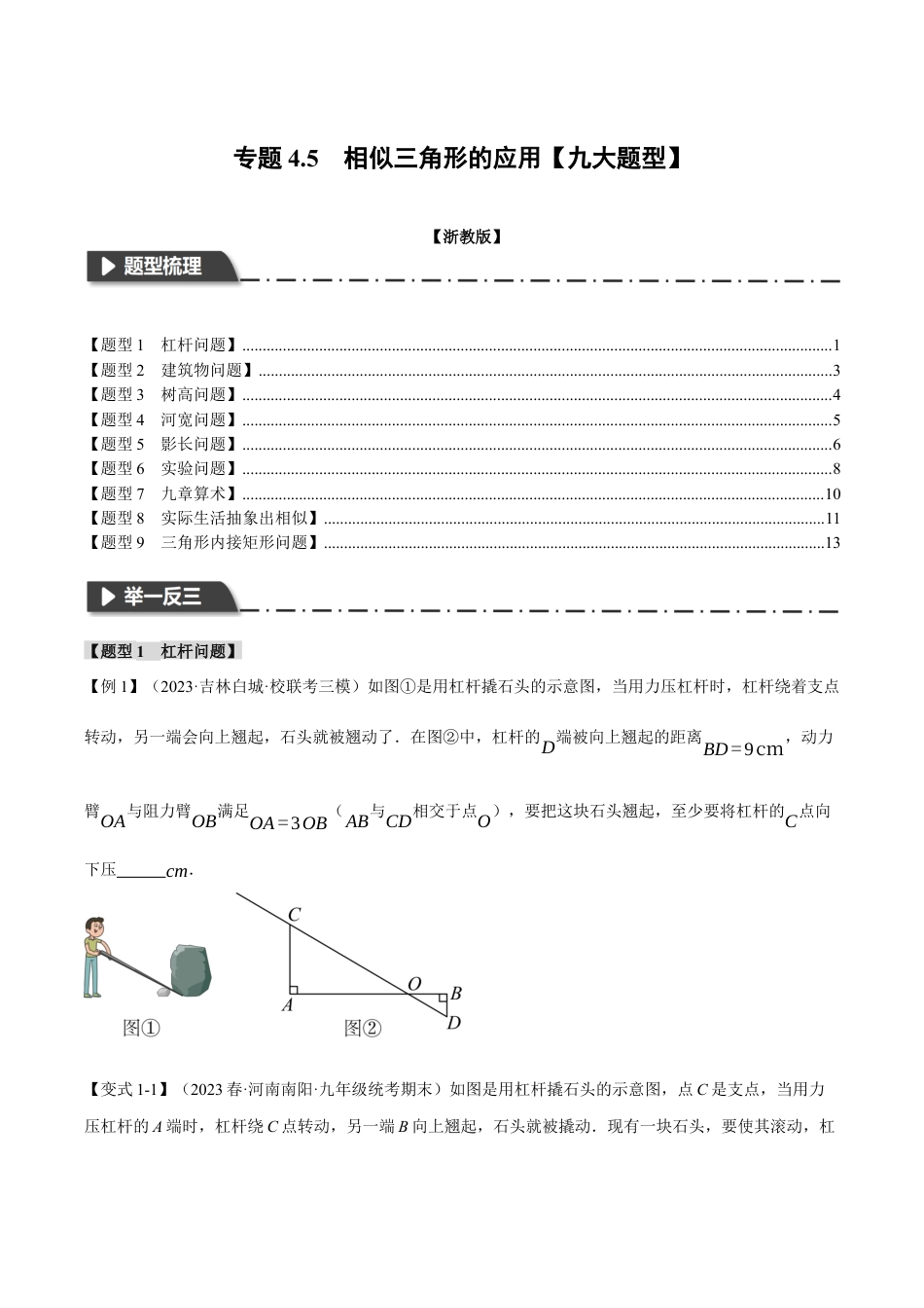 [期末复习]九年级上册数学-母题训练-专题4.5 相似三角形的应用（九大题型）（举一反三）（浙教版）（学生版）.docx_第1页