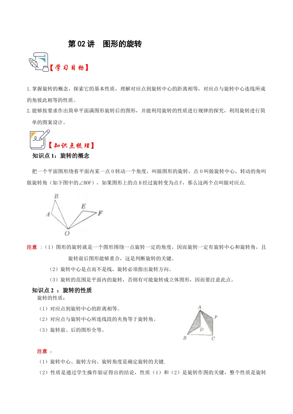 九年级数学上册-题型专练-第02讲  图形的旋转（知识解读+真题演练+课后巩固）（教师版）.docx_第1页