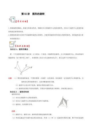 九年级数学上册-题型专练-第02讲  图形的旋转（知识解读+真题演练+课后巩固）（教师版）.docx