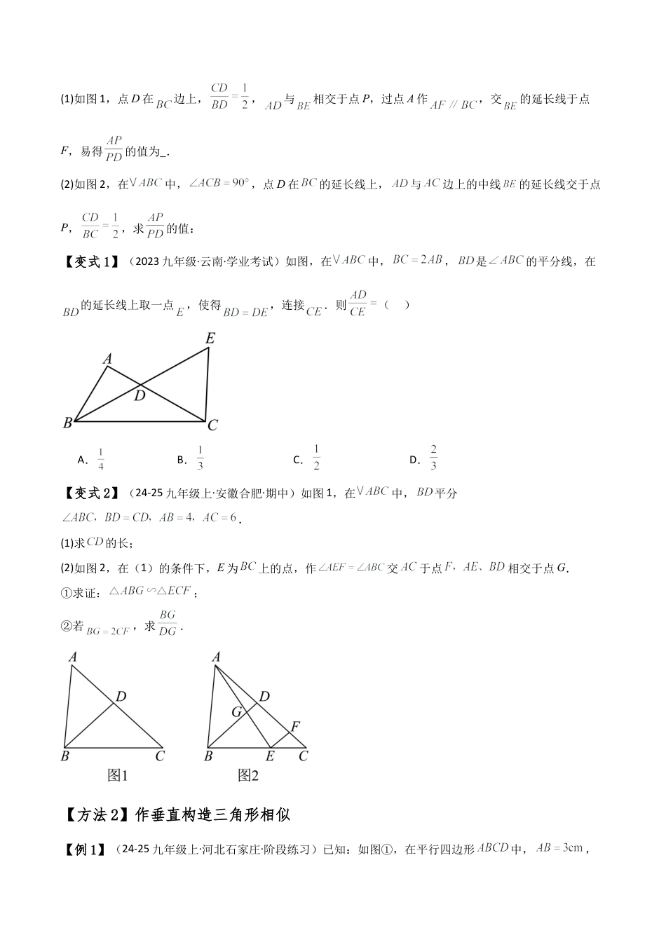2026年数学九年级上-专题练习-专题4.11 添加辅助线构造三角形相似的八种方法（题型梳理与方法分类讲解）（浙教版）（学生版）.docx_第2页