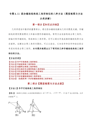2026年数学九年级上-专题练习-专题4.11 添加辅助线构造三角形相似的八种方法（题型梳理与方法分类讲解）（浙教版）（学生版）.docx