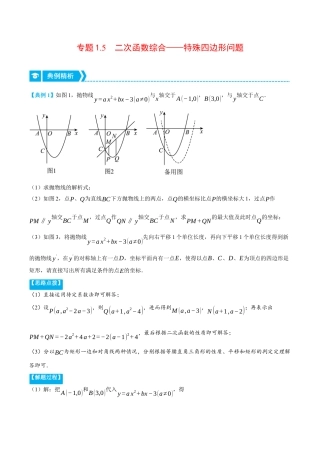 数学九年级上册-压轴题专项-专题1.5 二次函数综合——特殊四边形问题（压轴题专项讲练）（浙教版）（学生版）.docx
