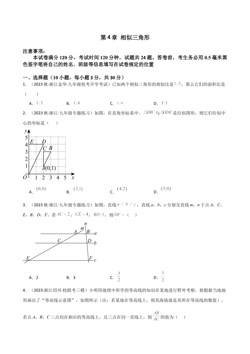 浙教版九年级数学上册-第4章 相似三角形（单元测试）（原卷版）.docx_第1页