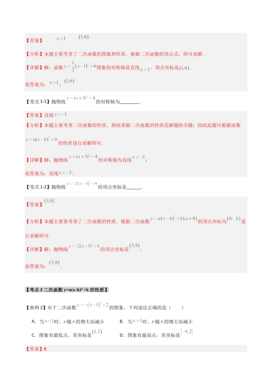 2026年九年级数学上册-题型专练-1.2.4 二次函数y=a(x-h)2+k的图象和性质（知识解读+达标检测）（教师版）.docx_第3页
