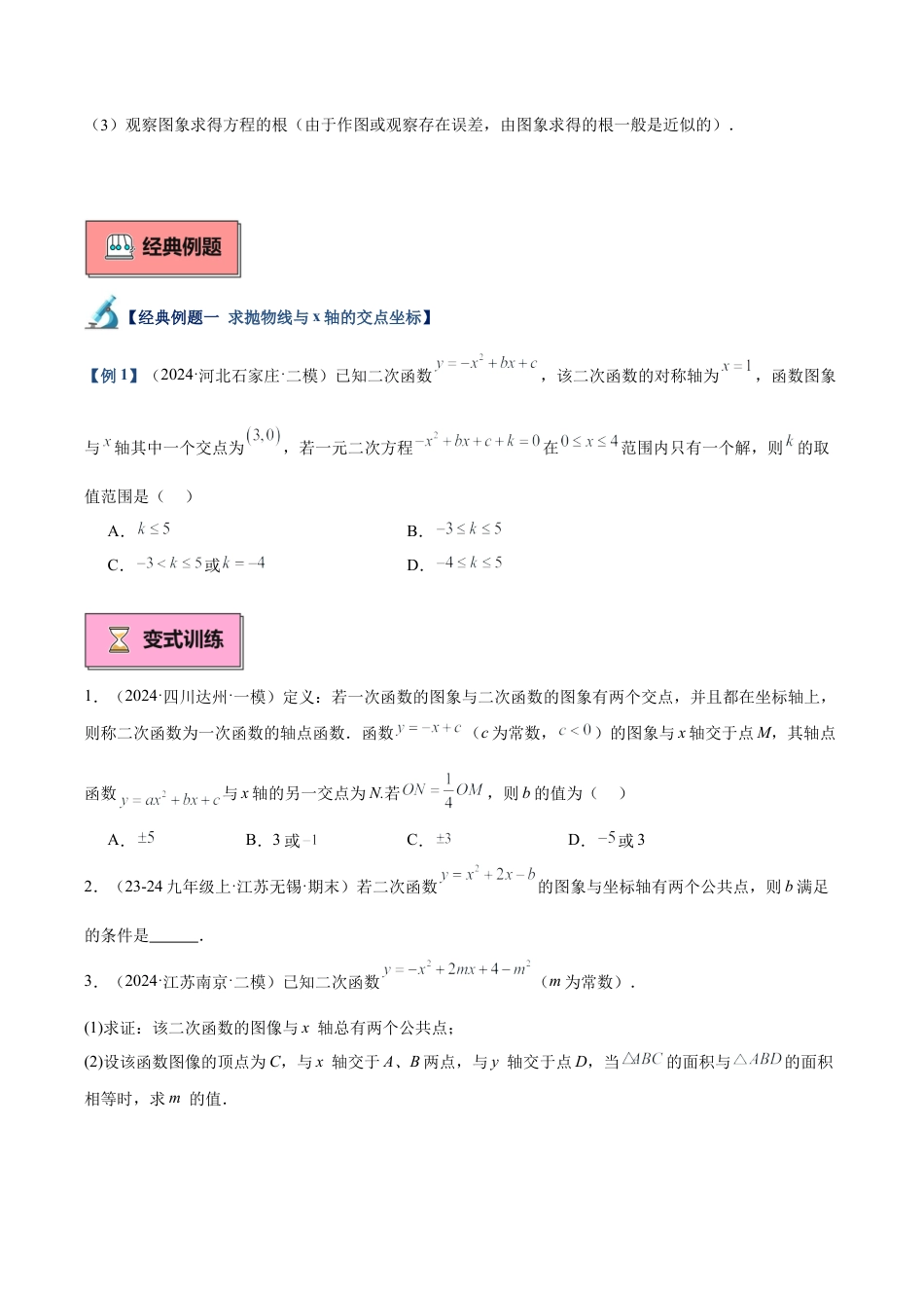 2026年初中数学九上-难点突破-专题03 二次函数与一元二次方程重难点题型专训（9大题型+15道拓展培优）（学生版）.docx_第2页