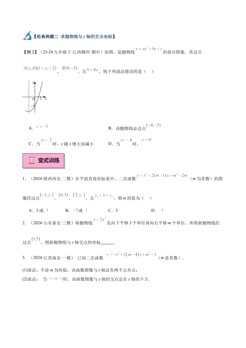 2026年初中数学九上-难点突破-专题03 二次函数与一元二次方程重难点题型专训（9大题型+15道拓展培优）（学生版）.docx_第3页