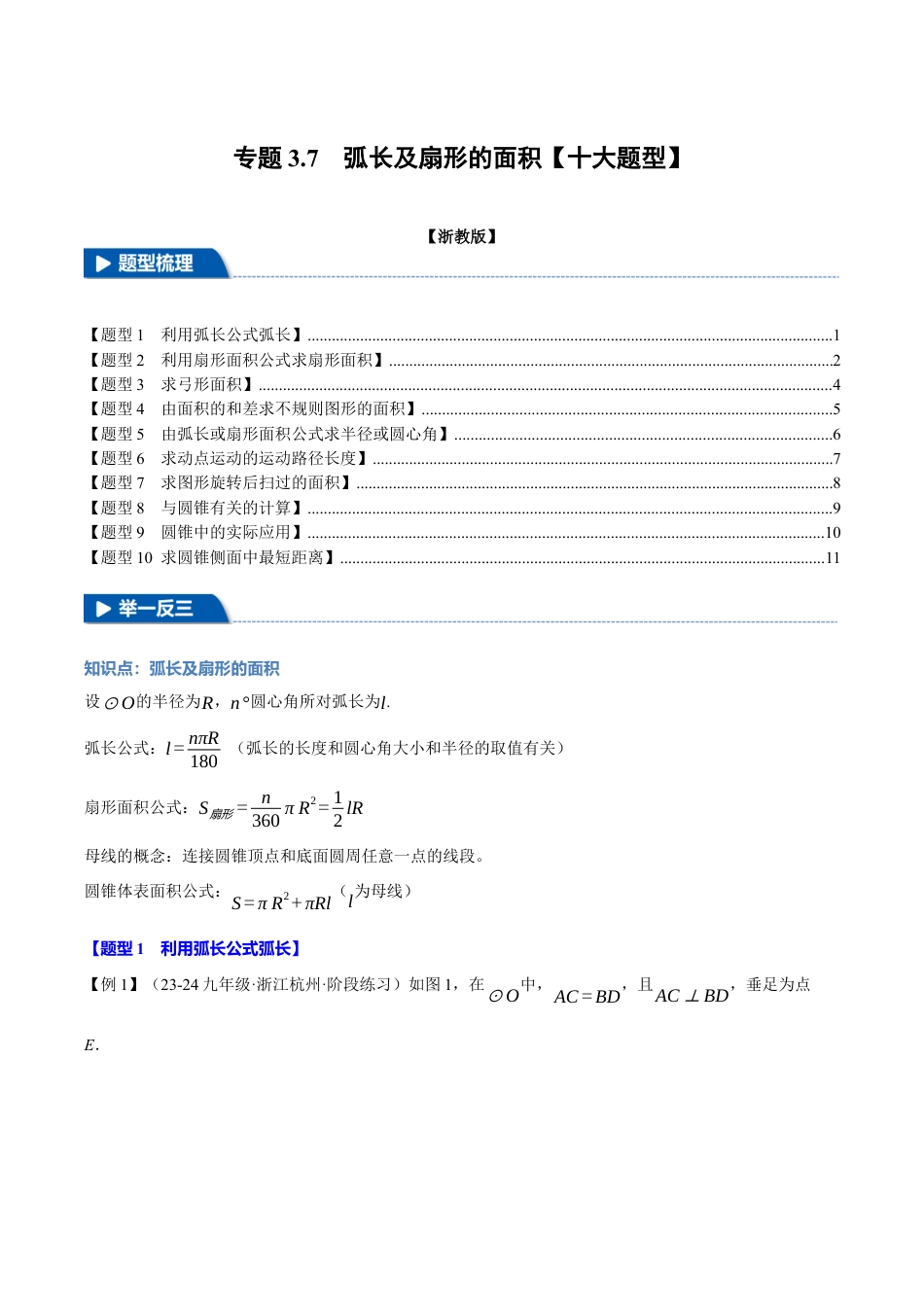 2026年九年级上册数学-期末母题训练-专题3.7 弧长及扇形的面积（十大题型）（举一反三）（浙教版）（学生版）.docx_第1页