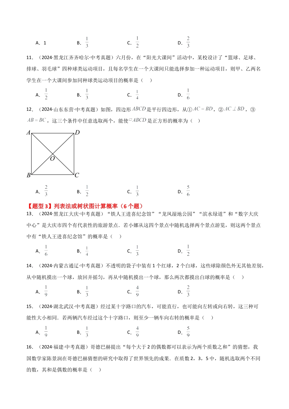 2026年数学九年级上-专题练习-专题2.4 简单事件的概率（中考真题分类专题）（全章专项练习）-（浙教版）.docx_第3页