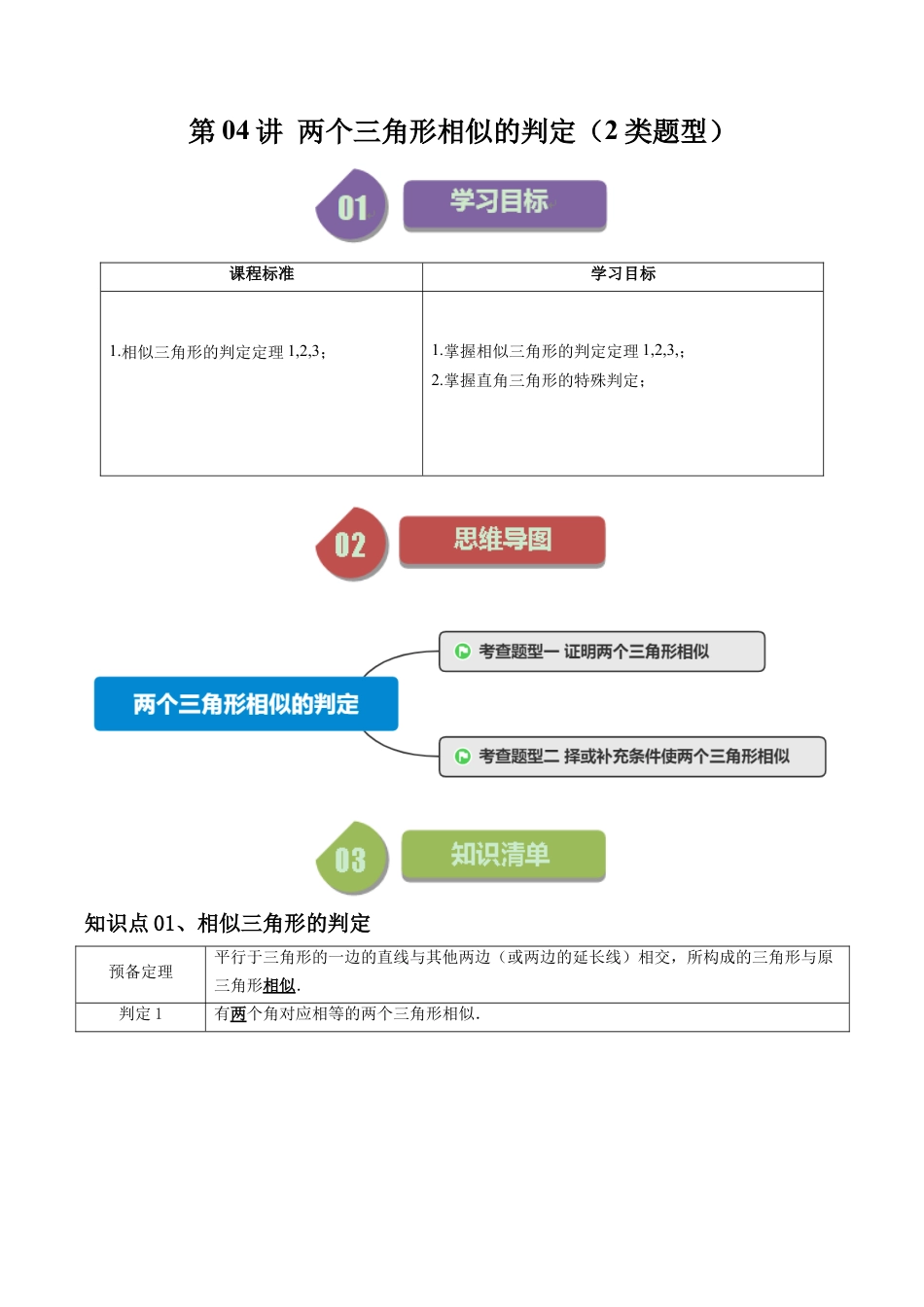 初中数学九年级上-同步教学课堂-第04讲 两个三角形相似的判定（2类题型）（学生版）.docx_第1页