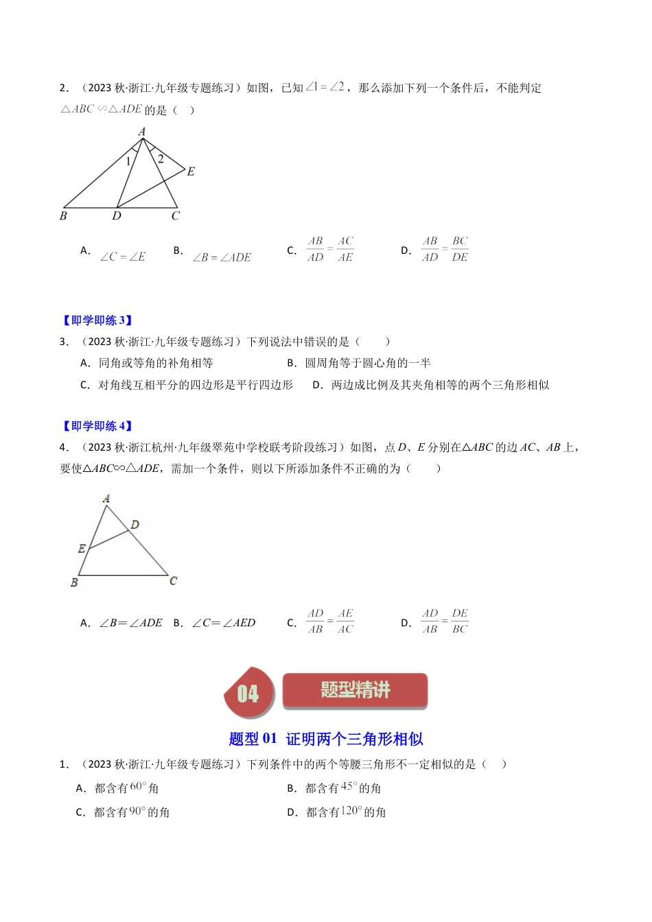 初中数学九年级上-同步教学课堂-第04讲 两个三角形相似的判定（2类题型）（学生版）.docx_第3页