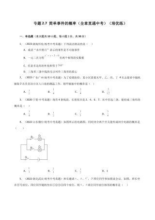 初中数学九上-专题练习-专题2.7 简单事件的概率（全章直通中考）（培优练）-（浙教版）.docx