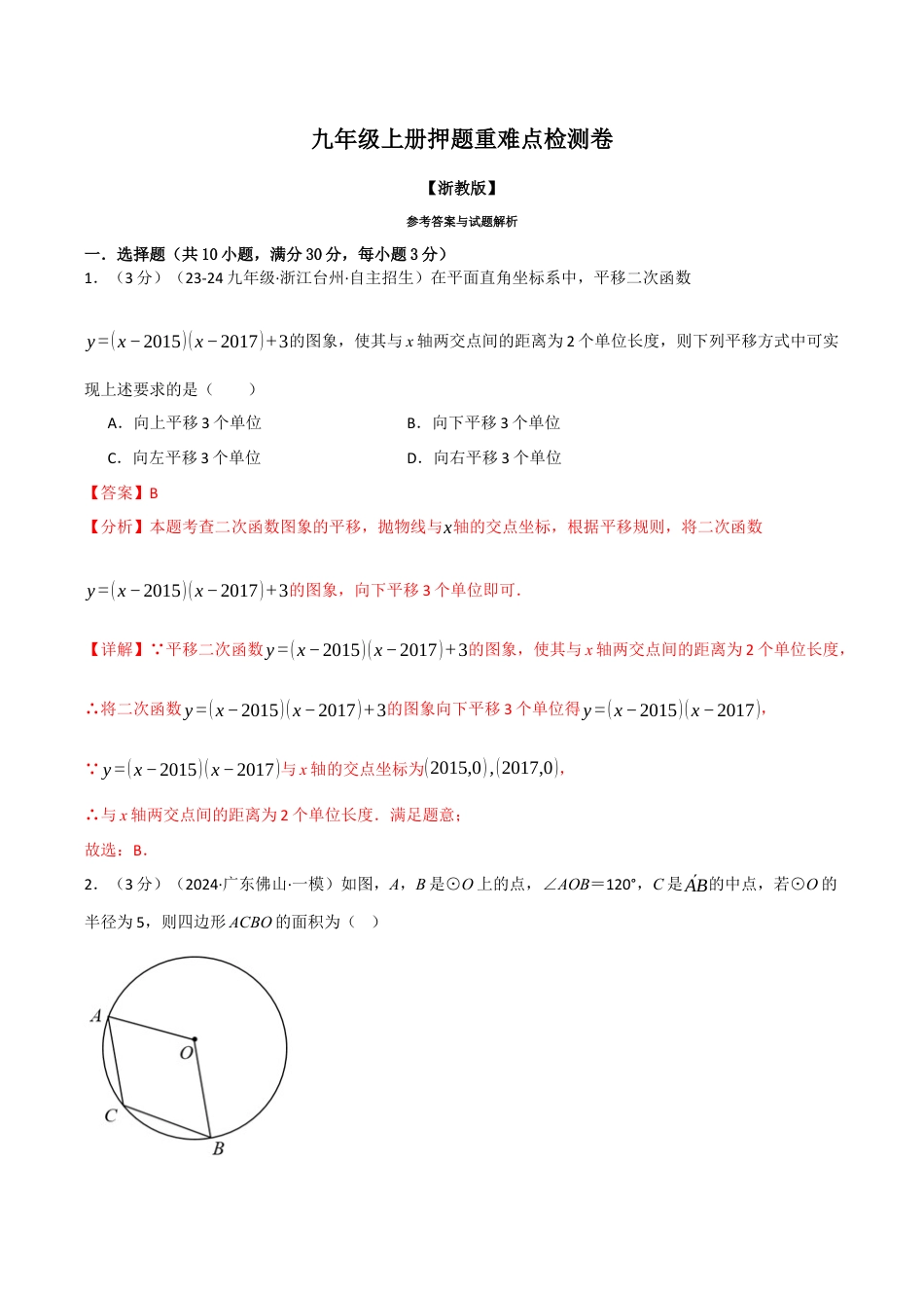 2026年九年级上册数学-期末母题训练-专题5.1 九年级上册押题重难点检测卷（浙教版）（教师版）.docx_第1页