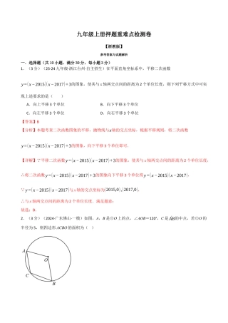 2026年九年级上册数学-期末母题训练-专题5.1 九年级上册押题重难点检测卷（浙教版）（教师版）.docx