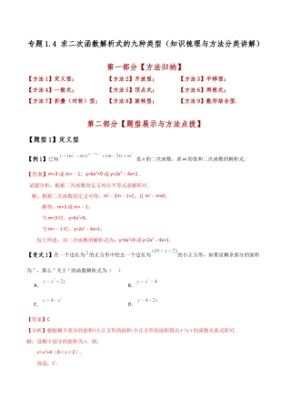 2026年数学九年级上-专题练习-专题1.4 求二次函数解析式的九种类型（知识梳理与方法分类讲解）（浙教版）（教师版）.docx