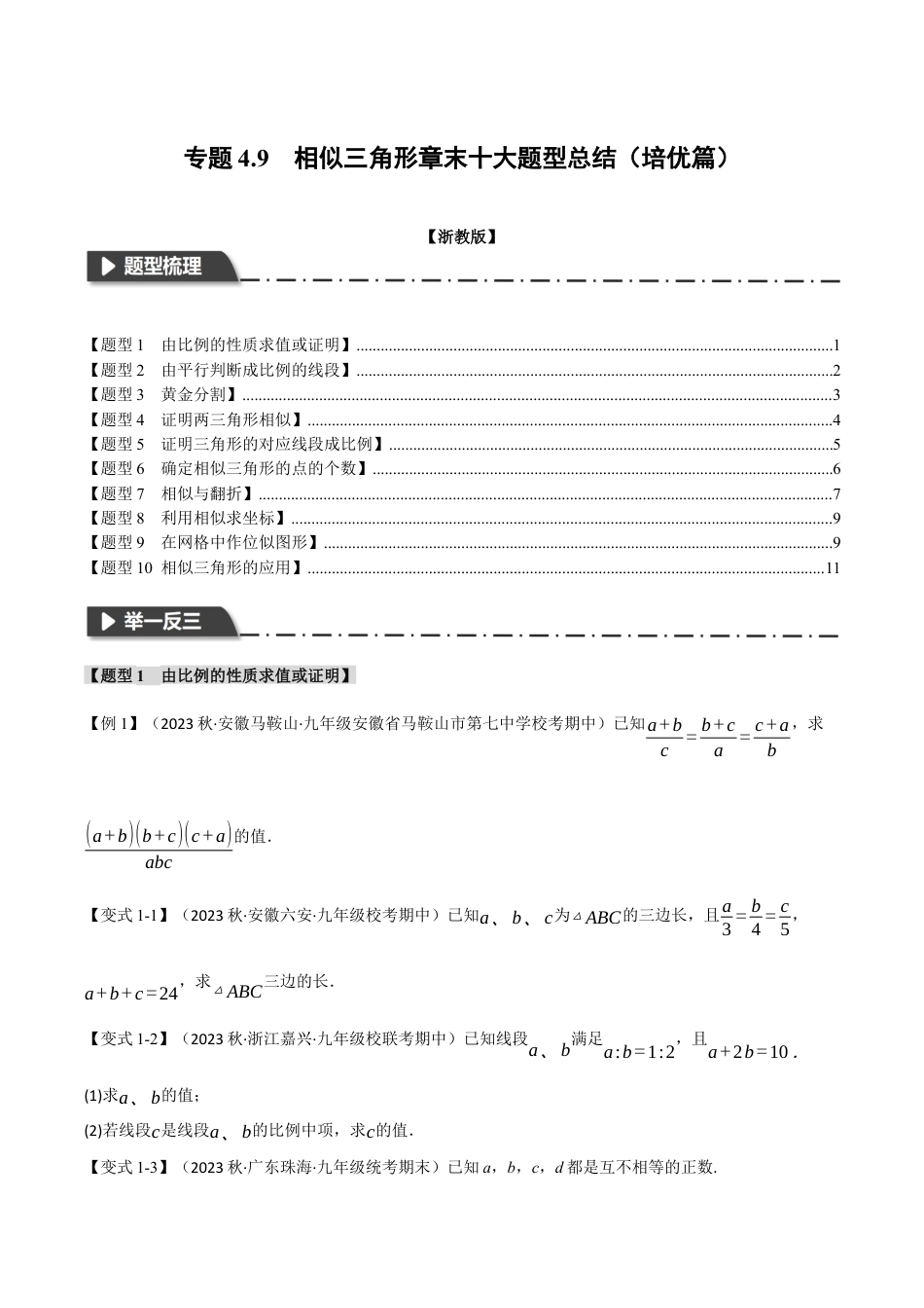 [期末复习]九年级上册数学-母题训练-专题4.9 相似三角形章末十大题型总结（培优篇）（浙教版）（学生版）.docx_第1页