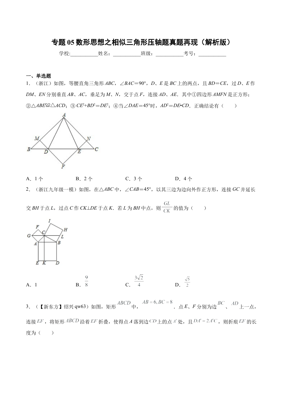 专题05数形思想之相似三角形压轴题真题再现（原卷版）-九年级数学专题训练（浙教版）.docx_第1页