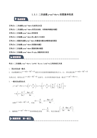 2026年九年级数学上册-题型专练-1.3.1 二次函数y=ax2+bx+c的图象和性质（知识解读+达标检测）（学生版）.docx