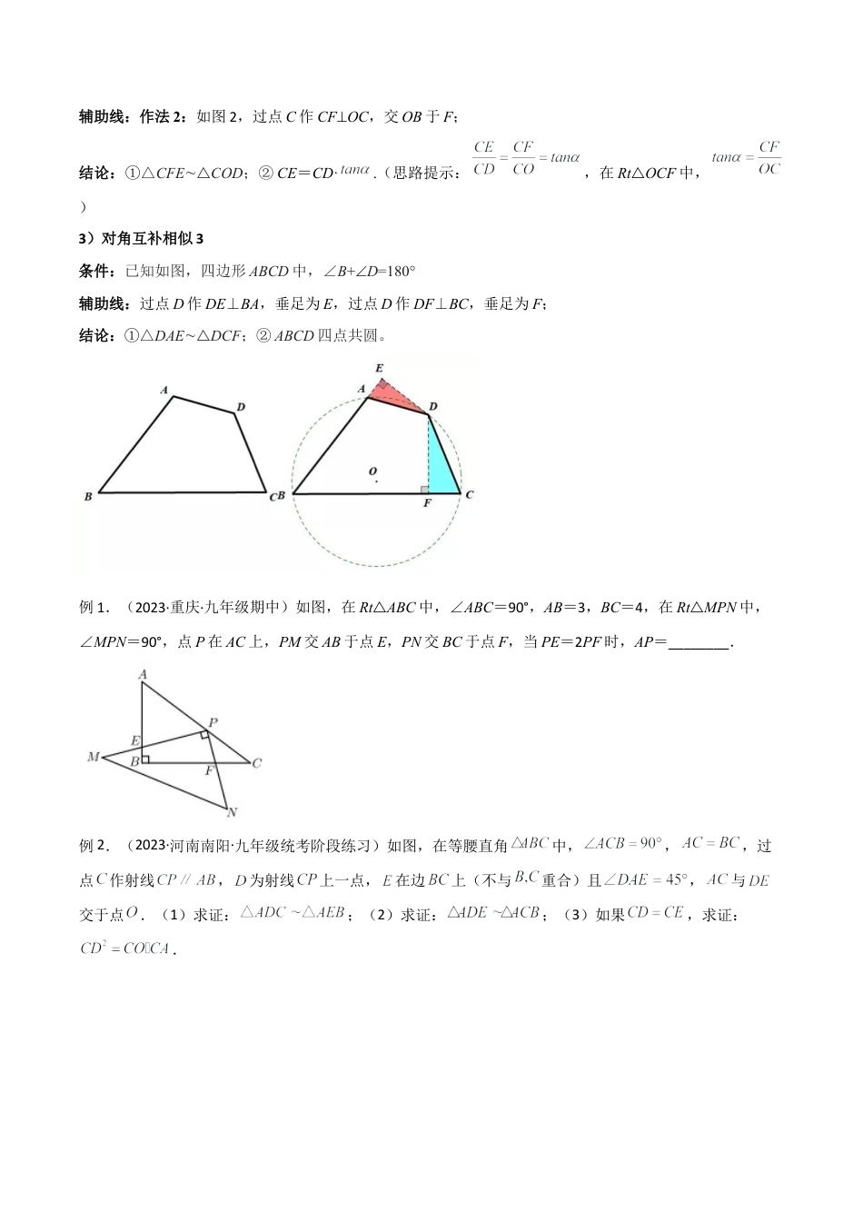 浙教版九年级数学上册-几何模型专训-专题05 相似三角形中的基本模型-对角互补模型（学生版）.docx_第2页