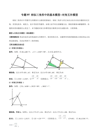 浙教版九年级数学上册-几何模型专训-专题05 相似三角形中的基本模型-对角互补模型（学生版）.docx