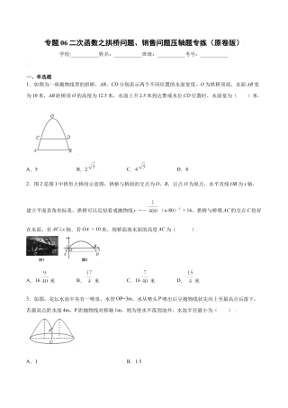 专题06二次函数之拱桥问题、销售问题压轴题专练（原卷版）-九年级上册数学专题训练（浙教版）.docx