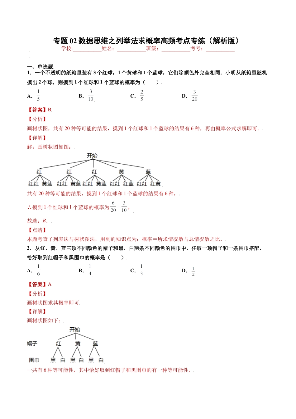 专题02数据思维之列举法求概率高频考点专练（解析版）-九年级数学专题训练（浙教版）.docx_第1页