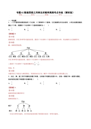 专题02数据思维之列举法求概率高频考点专练（解析版）-九年级数学专题训练（浙教版）.docx