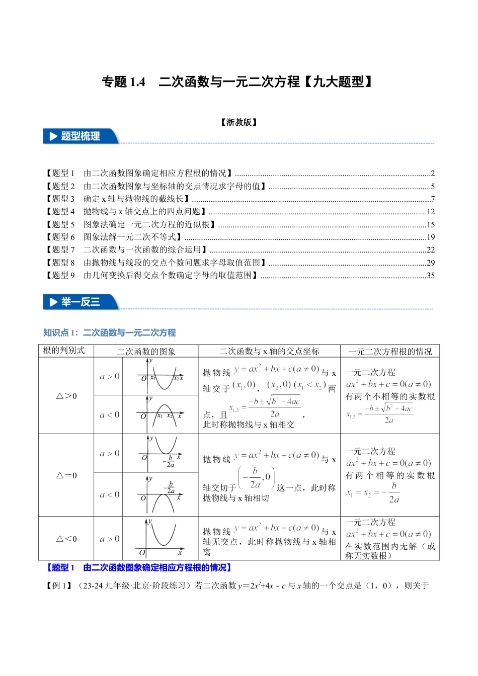 2026年九年级上册数学-期末母题训练-专题1.4 二次函数与一元二次方程（九大题型）（举一反三）（浙教版）（教师版）.docx_第1页