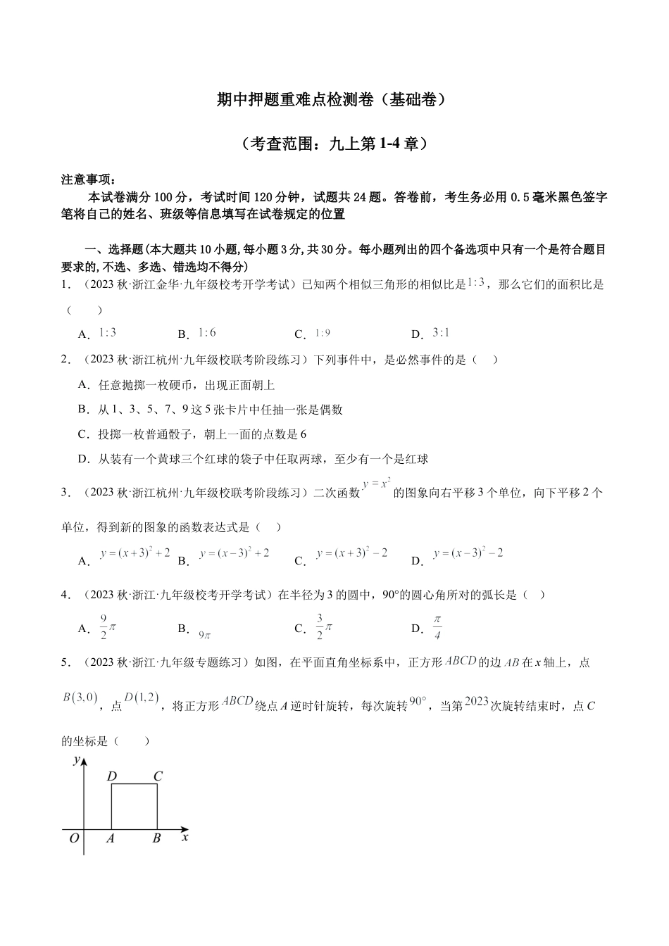 初中数学九年级上-同步教学课堂-期中押题重难点检测卷（基础卷）（考试范围：第1-4章）（学生版）.docx_第1页