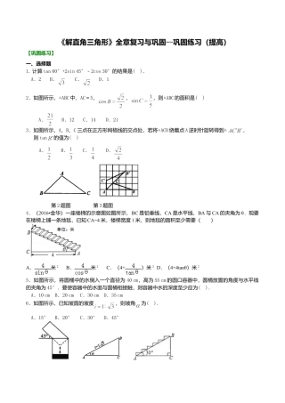 2026年数学九年级上册-教学案-《解直角三角形》全章复习与巩固-- 巩固练习（提高）.doc