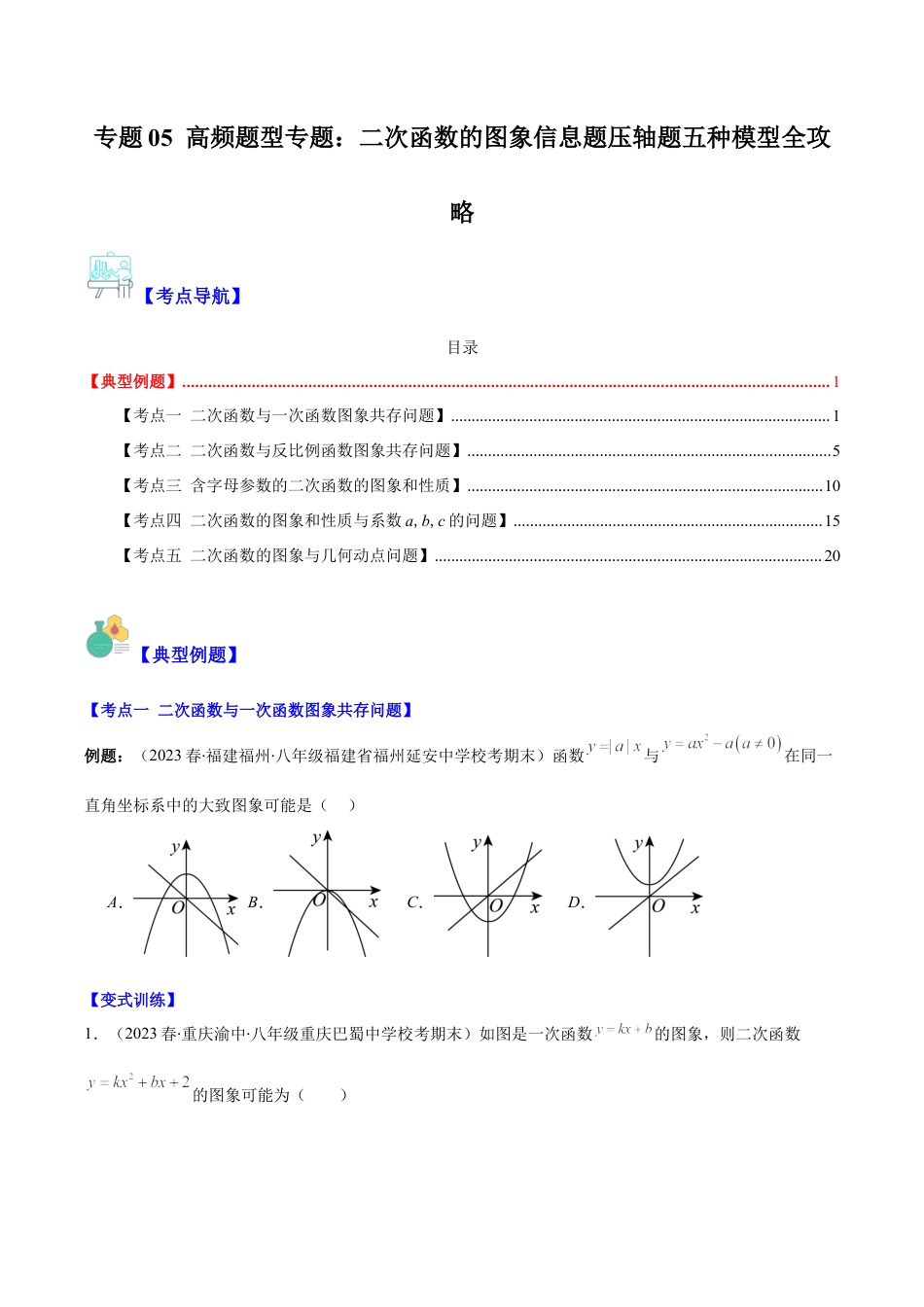 数学九年级上册-压轴题系列-专题05 高频题型专题：二次函数的图象信息题压轴题五种模型全攻略（学生版）.docx_第1页