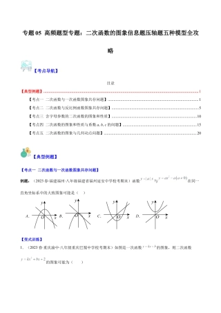 数学九年级上册-压轴题系列-专题05 高频题型专题：二次函数的图象信息题压轴题五种模型全攻略（学生版）.docx