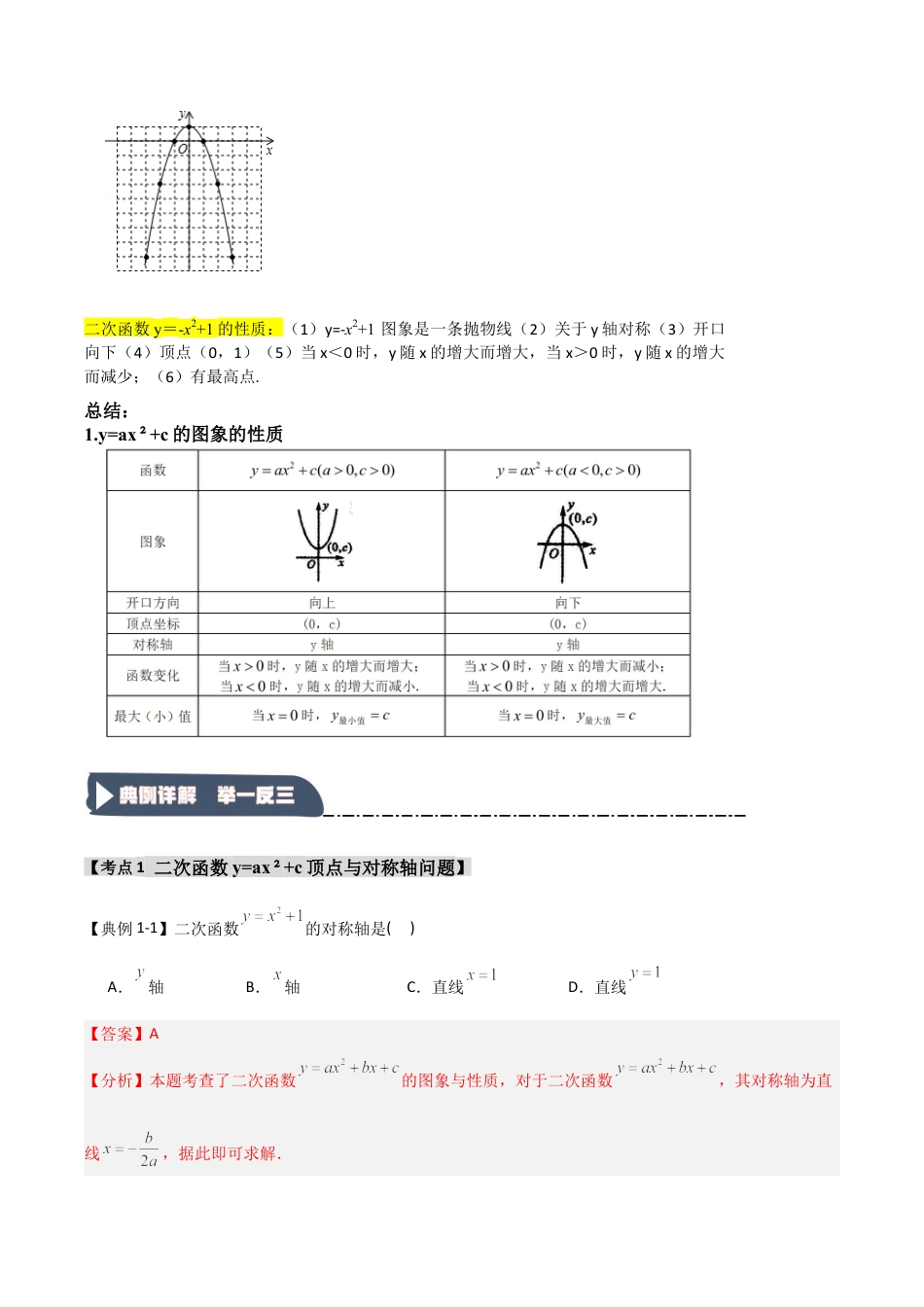 2026年九年级数学上册-题型专练-1.2.2 二次函数y=ax2+c的图象和性质（知识解读+达标检测）（教师版）.docx_第2页