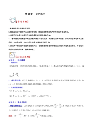 九年级数学上册-题型专练-第01讲 比例线段（知识解读+真题演练+课后巩固）（教师版）.docx