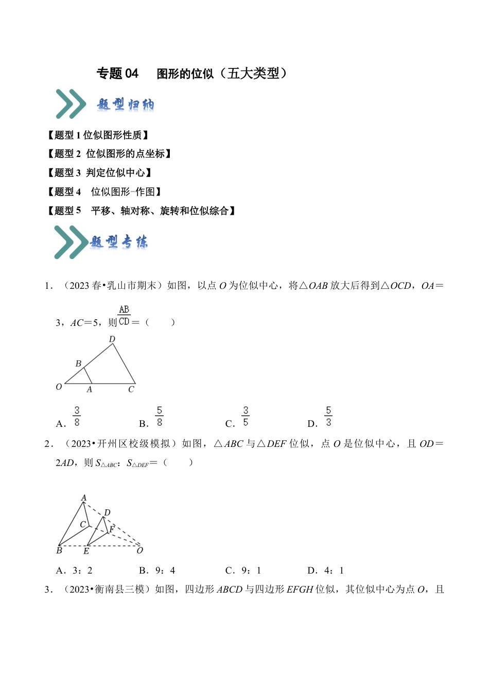 九年级数学上册-题型专练-专题04   图形的位似（五大类型）（题型专练）（学生版）.docx_第1页