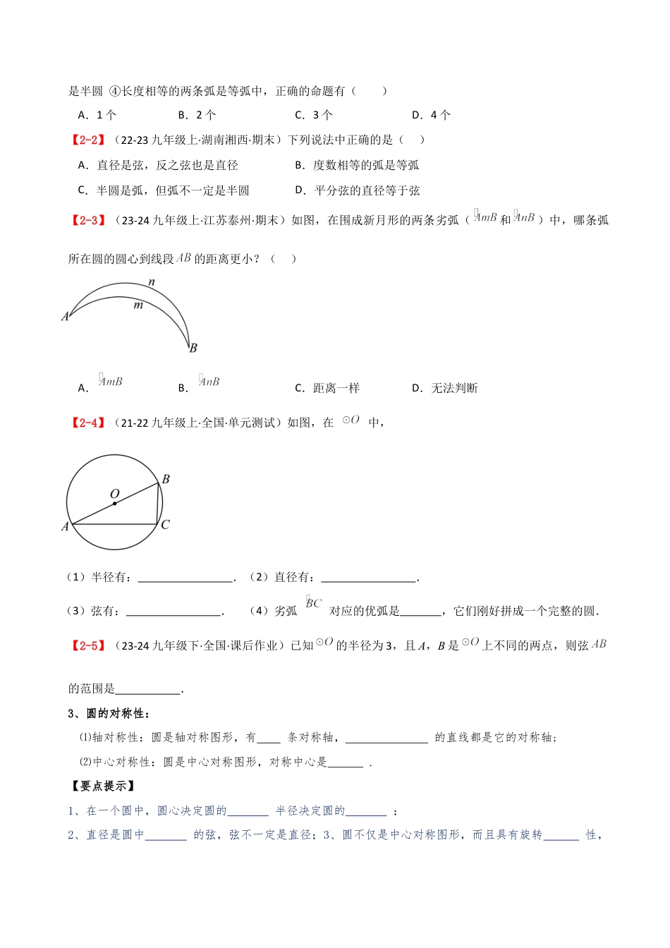 2026年数学九年级上-专题练习-专题3.7 圆的有关概念与性质（全章概念与性质梳理与分类讲解）（基础夯实篇）（浙教版）（学生版）.docx_第2页