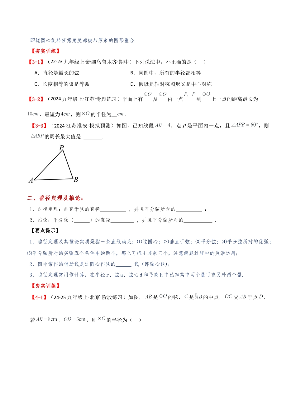 2026年数学九年级上-专题练习-专题3.7 圆的有关概念与性质（全章概念与性质梳理与分类讲解）（基础夯实篇）（浙教版）（学生版）.docx_第3页