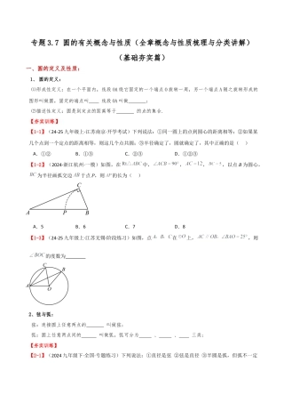 2026年数学九年级上-专题练习-专题3.7 圆的有关概念与性质（全章概念与性质梳理与分类讲解）（基础夯实篇）（浙教版）（学生版）.docx