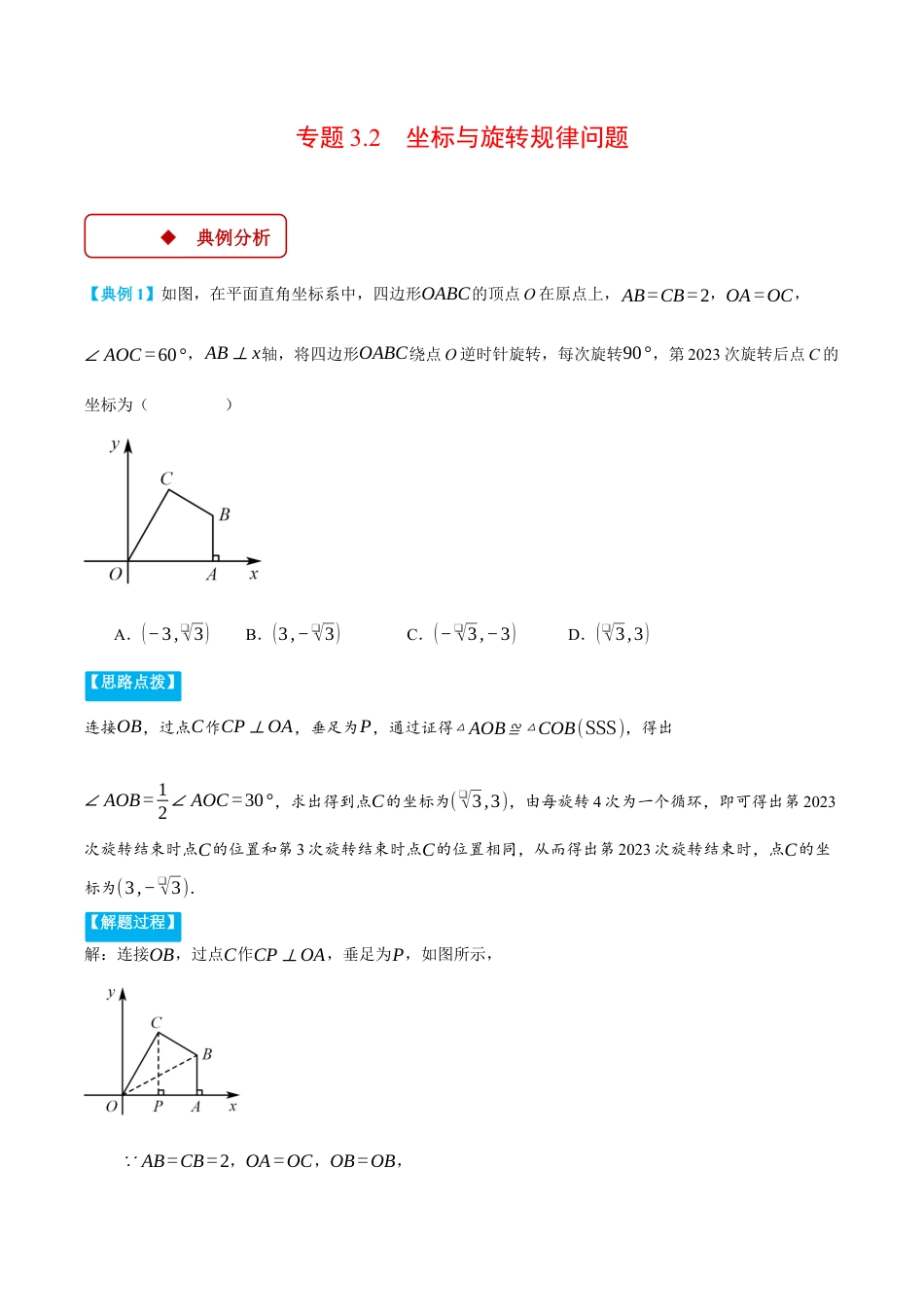 2026年初中数学九年级上册-压轴题-专题3.2 坐标与旋转规律问题（压轴题专项讲练）（浙教版）（教师版）.docx_第1页