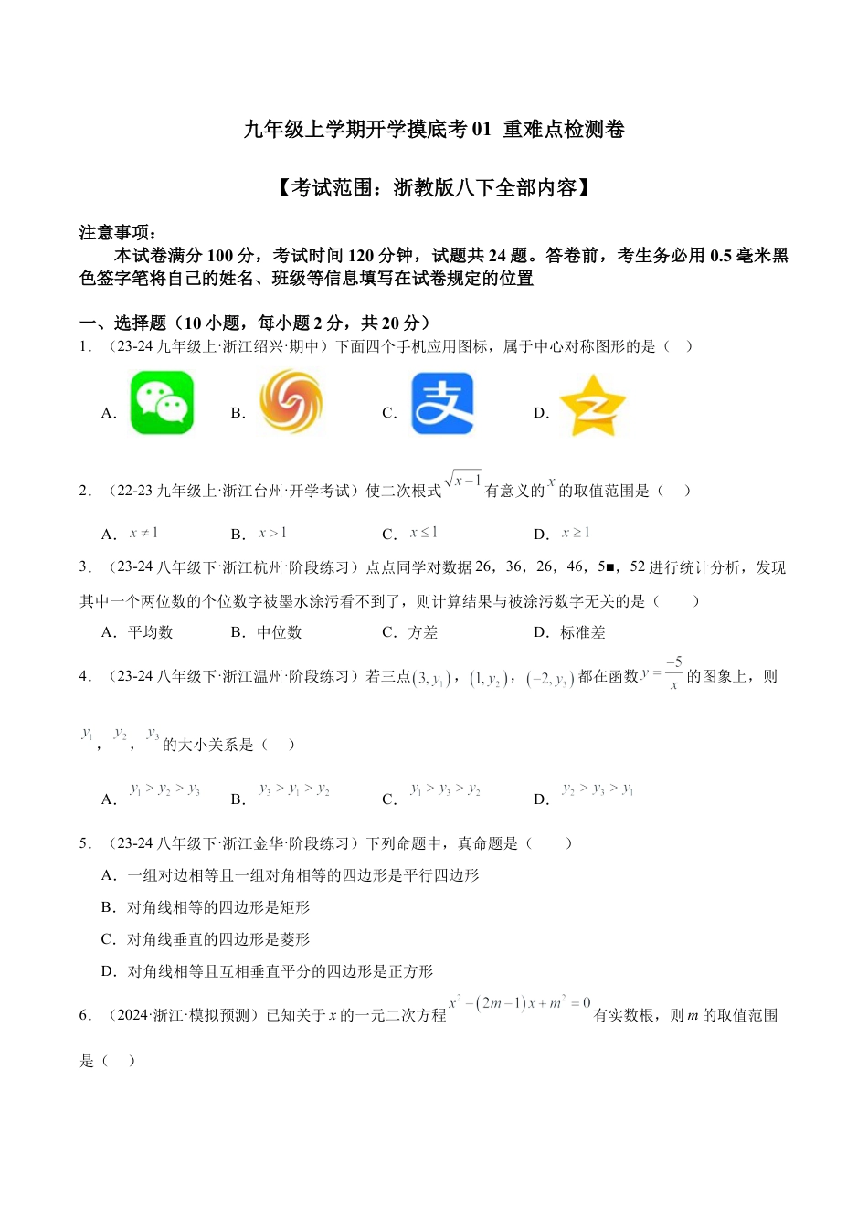 2026年初中数学九上-难点突破-九年级上学期开学摸底考01 重难点检测卷（考试范围：浙教版八下全部内容）（学生版）.docx_第1页