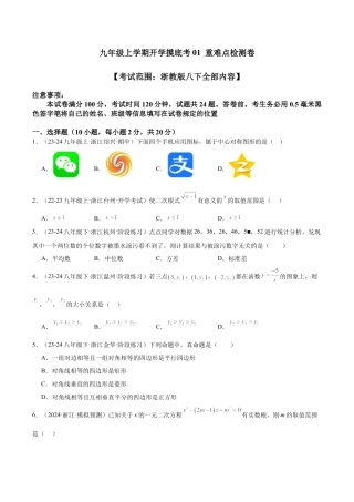 2026年初中数学九上-难点突破-九年级上学期开学摸底考01 重难点检测卷（考试范围：浙教版八下全部内容）（学生版）.docx
