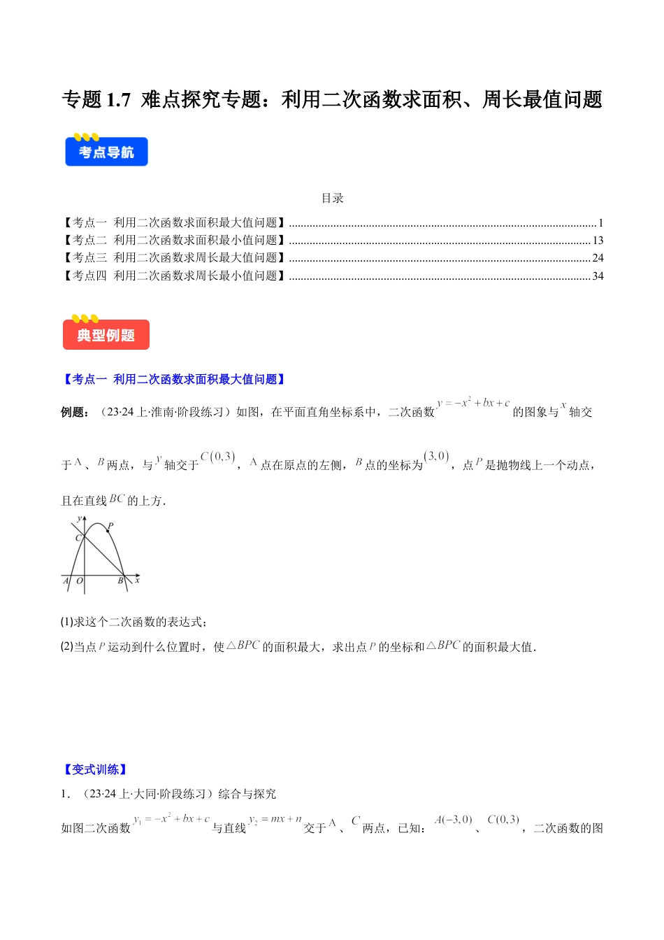 初中数学九上-难点重点-专题1.7 难点探究专题：利用二次函数求面积、周长最值问题(学生版).docx_第1页
