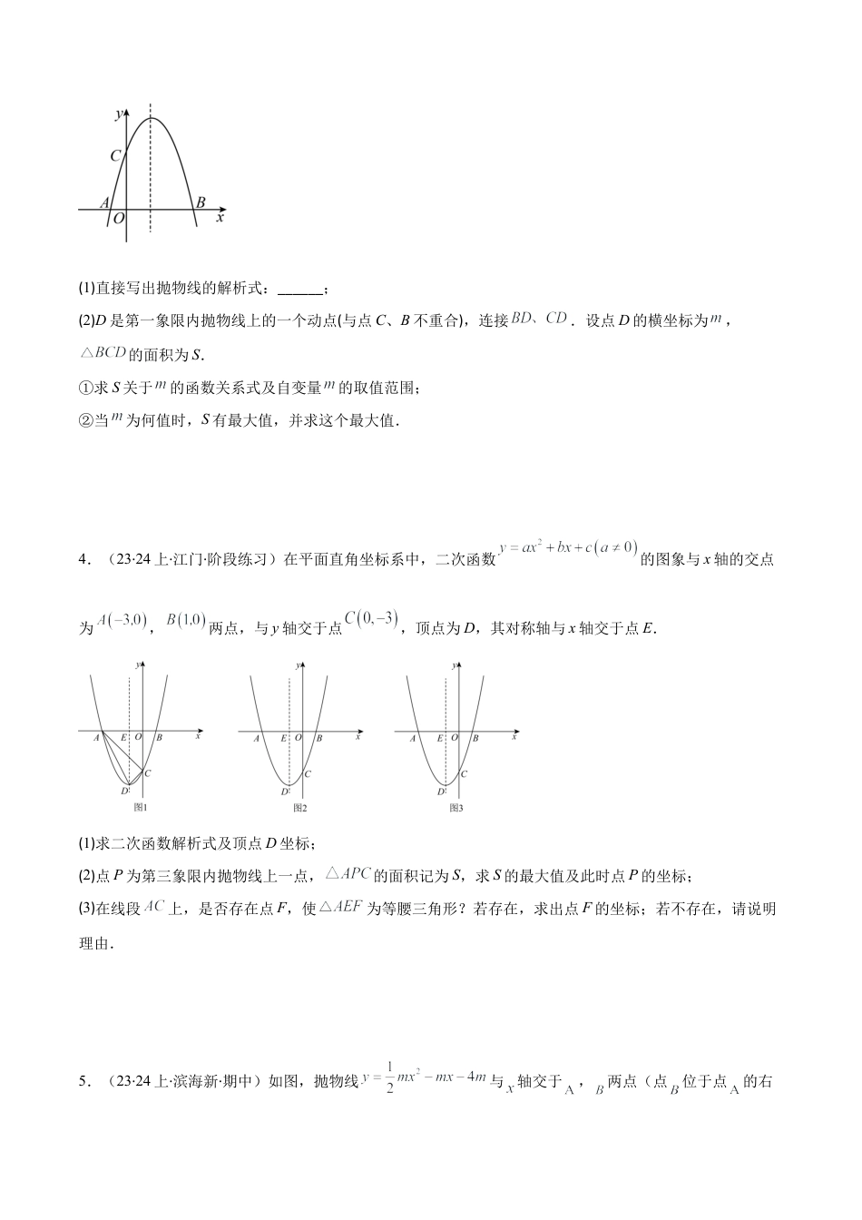 初中数学九上-难点重点-专题1.7 难点探究专题：利用二次函数求面积、周长最值问题(学生版).docx_第3页