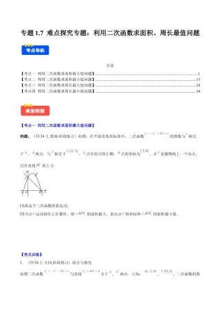 初中数学九上-难点重点-专题1.7 难点探究专题：利用二次函数求面积、周长最值问题(学生版).docx
