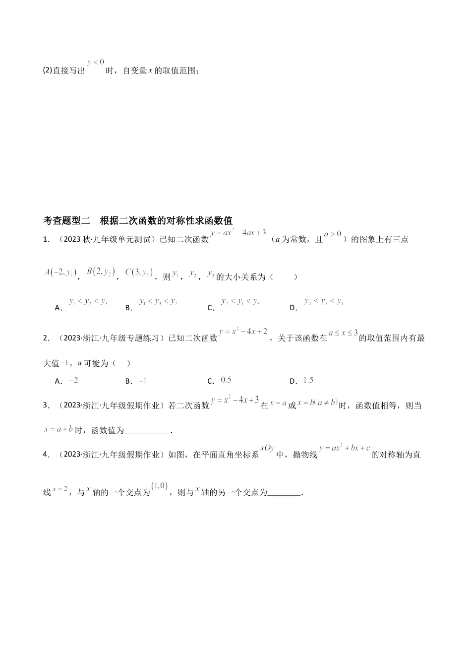 九年级数学上册（浙教版）-课时练习-1.3 二次函数的性质（八大题型）（分层练习）（原卷版）.docx_第3页