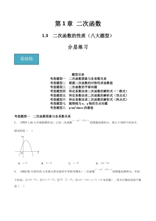 九年级数学上册（浙教版）-课时练习-1.3 二次函数的性质（八大题型）（分层练习）（原卷版）.docx