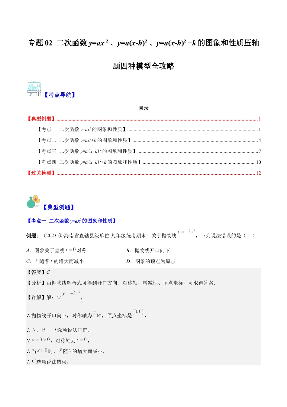 数学九年级上册-压轴题系列-专题02 二次函数y=ax²、y=a(x-h)²、y=a(x-h)²+k的图象和性质压轴题四种模型全攻略（教师版）.docx_第1页