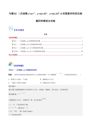 数学九年级上册-压轴题系列-专题02 二次函数y=ax²、y=a(x-h)²、y=a(x-h)²+k的图象和性质压轴题四种模型全攻略（教师版）.docx