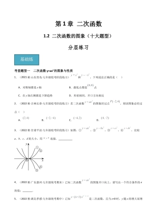九年级数学上册（浙教版）-课时练习-1.2 二次函数的图象（十大题型）（分层练习）（原卷版）.docx